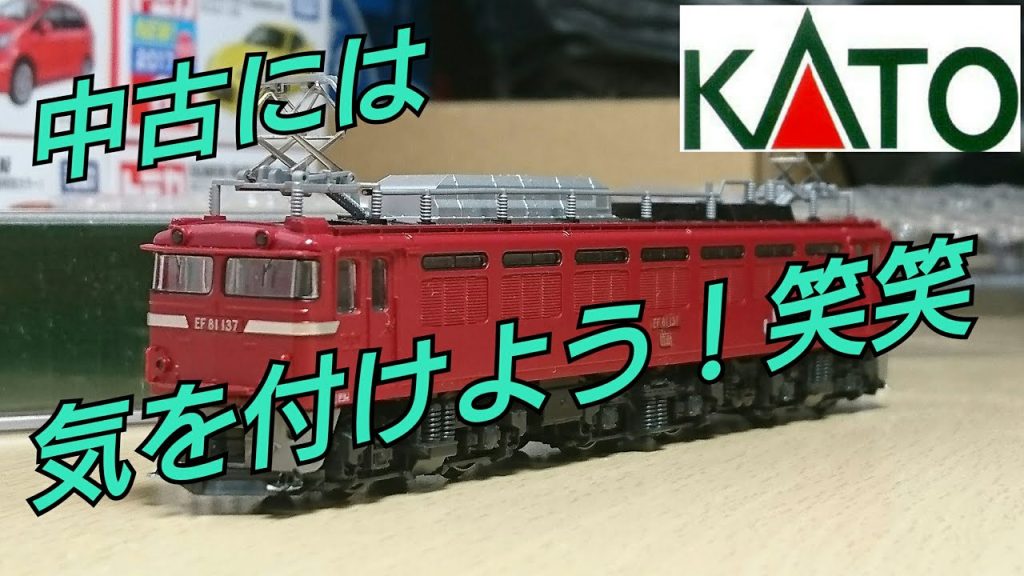 【ちょっと残念】KATO 3021-8 EF81 ヒサシ付 JR東日本色 を開封したが･･･