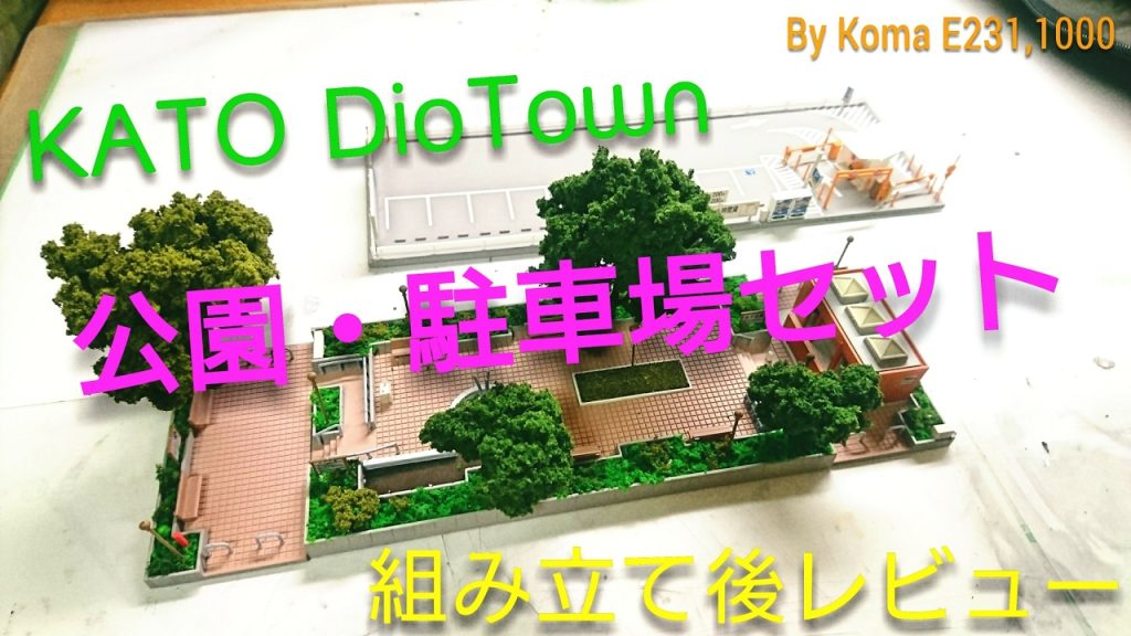 【Nゲージ】KATO　DioTown　公園・駐車場セット　組立後紹介