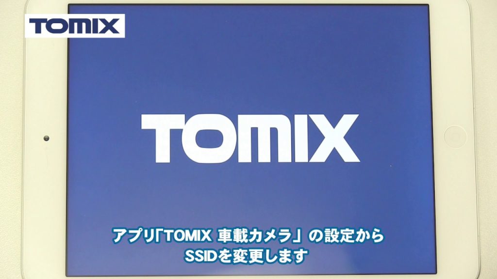 【TOMIX】車載カメラシステムセット専用アプリ設定ガイド動画(iOS版)