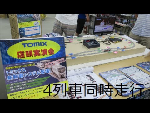 4列車同時走行！ TOMIX TNOS新制御システム 店頭実演会 タムタム相模原