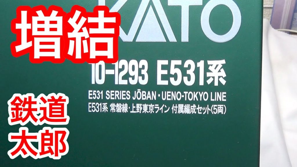 『鉄道模型 Nゲージ』KATO E531系 常磐線・上野東京ライン付属編成セット(5両)