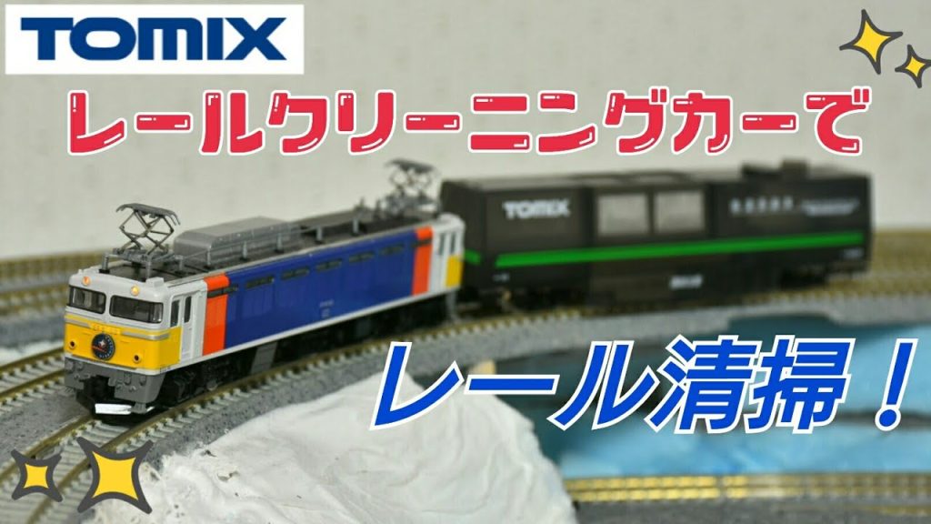 Nゲージ【TOMIX マルチレールクリーニングカー】でレールを掃除してみた！