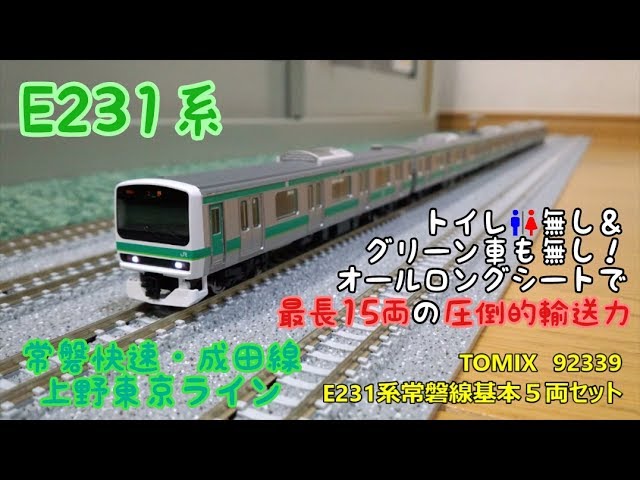 【開封・製作】TOMIX　92339　E231系常磐線基本５両セット