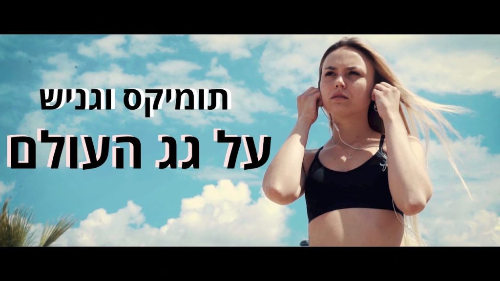 תומיקס וגניש – על גג העולם / ToMix & Genish – Al Gag Haolam