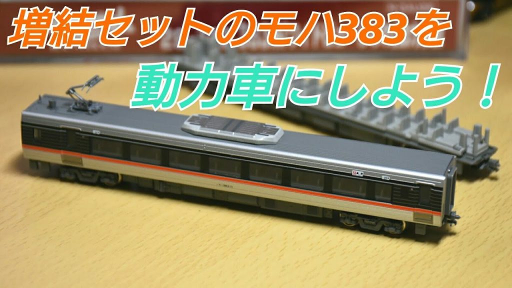 Nゲージ KATO 383系増結セットの「モハ383-11」に【動力装置】を取りつけよう！