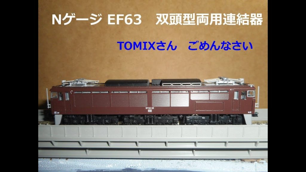 Nゲージ TOMIX EF63　双頭型両用連結器