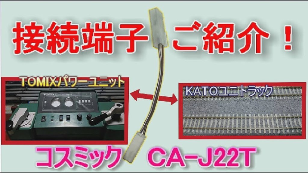 【ＴＯＭＩＸとＫＡＴＯ簡単接続】TOMIXパワーユニットとＫＡＴＯレールを接続！コスミックＣＡ-Ｊ22Ｔ