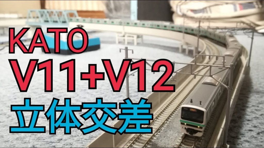 Nゲージ KATO V11+V12 立体交差レイアウト 走行集