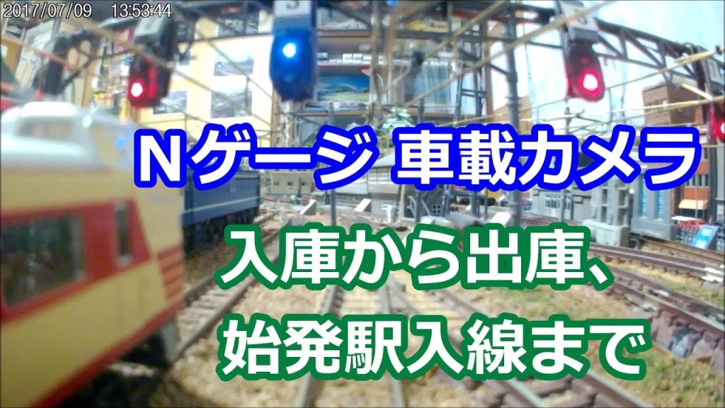 Nゲージ車載カメラ「入庫から出庫、始発駅入線まで」：N Gauge Model Railways Layouts