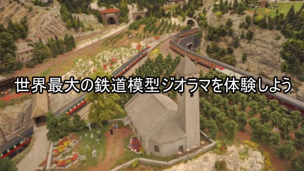 世界最大の鉄道模型ジオラマを体験しよう