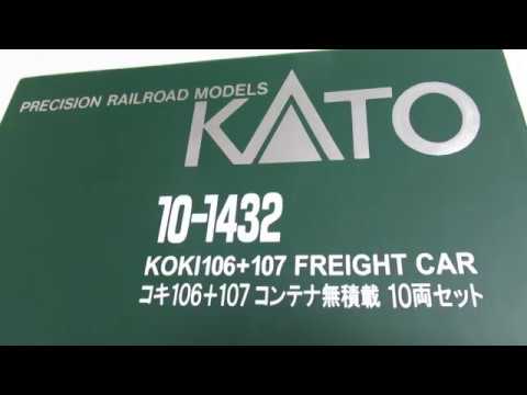 コキ106＋107コンテナ無積載 10両セット 開封 KATO Nゲージ JR貨物 貨物列車