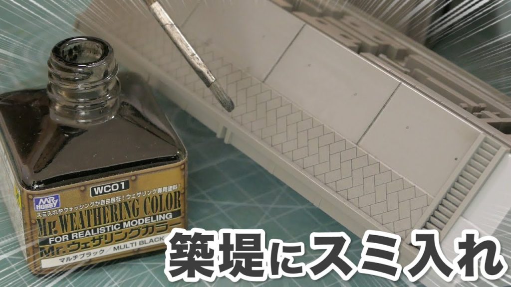 【ミニ動画】TOMIX ワイドレール用築堤セットにスミ入れしてみた / Mr.ウェザリングカラー マルチブラック