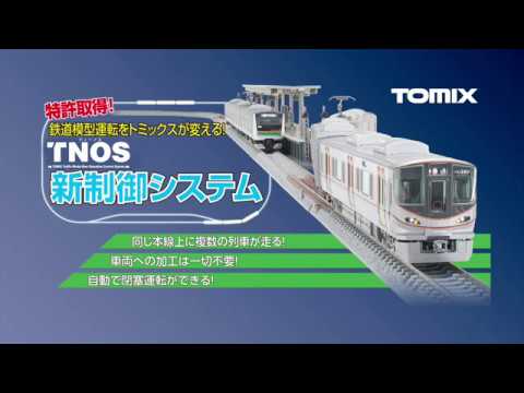 【TOMIX】TNOS(ティーノス)新制御システム