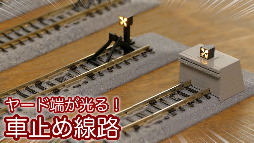 ヤード末端が光る! KATO 標識灯点灯仕様の車止め線路 / Nゲージ 鉄道模型