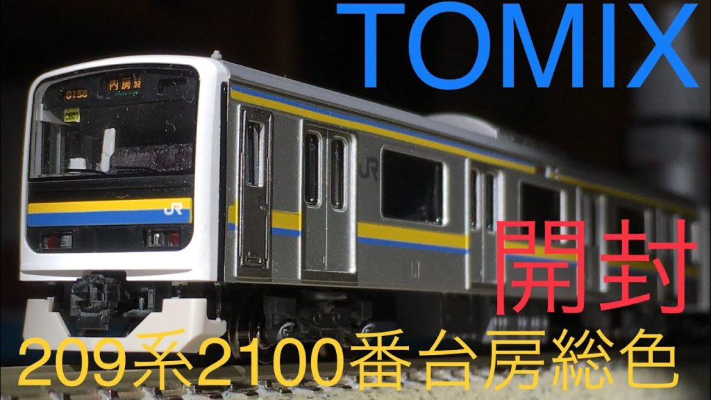 【鉄道模型開封】Nゲージ TOMIX 209系2100番台房総色を10両開封