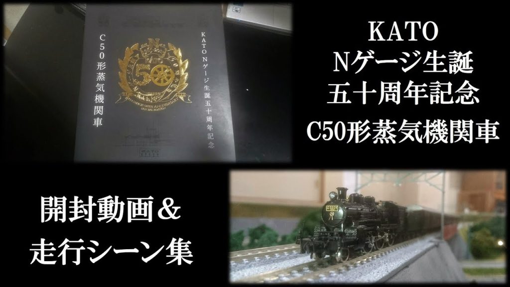 【Nゲージ】KATO『Nゲージ生誕五十周年記念C50形蒸気機関車』開封動画＆走行シーン集