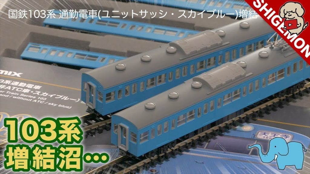 【ハイグレード増結沼】あぁ…103系増結してもーた / TOMIX 国鉄103系通勤電車(高運転台非ATC車)基本セット＆(ユニットサッシ・スカイブルー) 増結セット / Nゲージ 鉄道模型