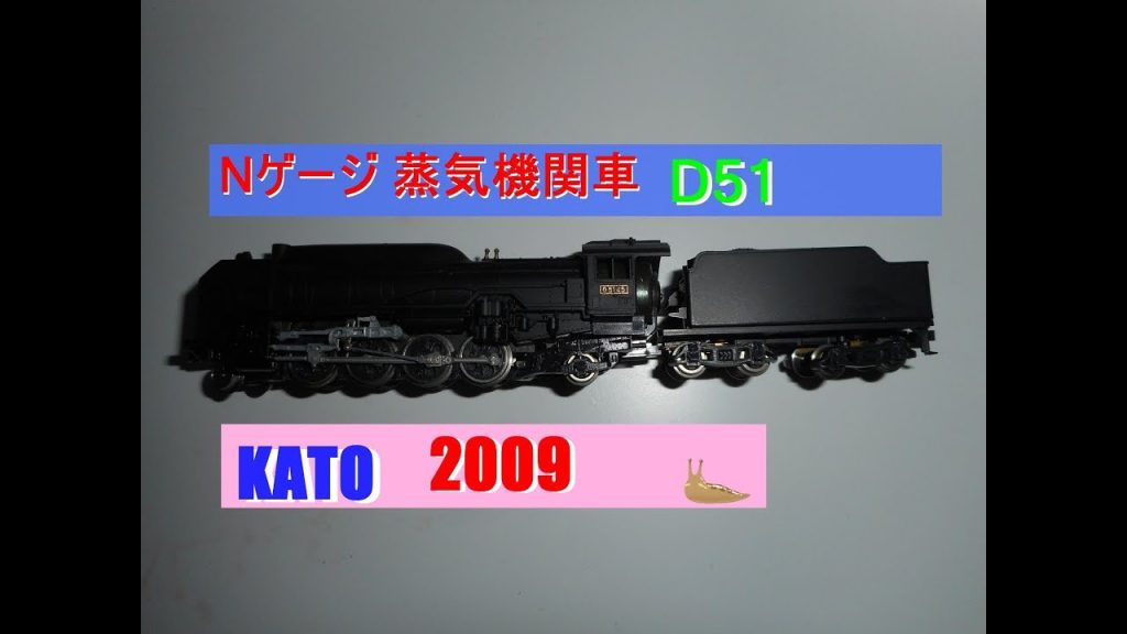 KATO Nゲージ蒸気機関車 D51なめくじ