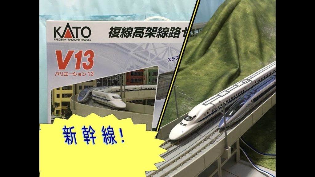 KATO Nゲージ V13複線高架線路セット レビュー◆500系＆700系 新幹線のぞみ（10-510/10-397）◆ユニトラックunitrackカトーV線路 鉄道模型トレインラッシュターミナル