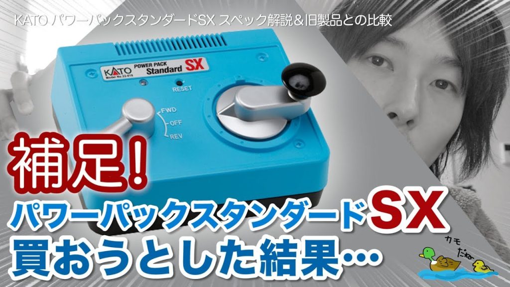 【悲報＆補足】KATO パワーパックスタンダードSXが同梱のスターターセットに付属のACアダプターは別売りのN用アダプタとは別モノだった！/ Nゲージ 鉄道模型【SHIGEMON】