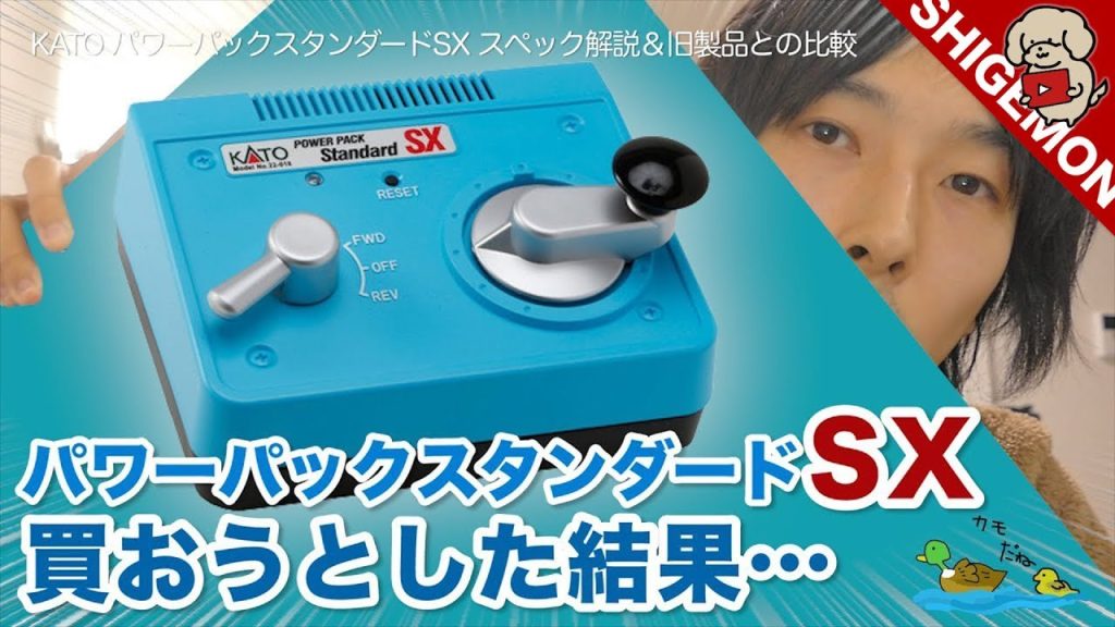 【スペック解説＆比較】KATOのパワーパックスタンダードSXを買おうとした結果… / Nゲージ 鉄道模型 / Power Pack Standard SX【SHIGEMON】