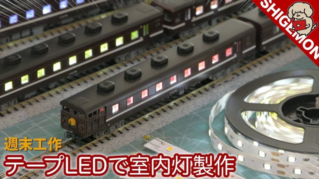 高コスパ！格安のテープLEDを使った自作室内灯の作り方 / Nゲージ 鉄道模型 / 週末工作#8【SHIGEMON】