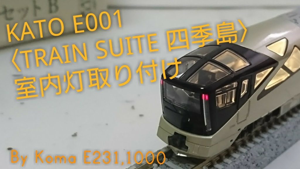 【Nゲージ】KATO　E001形 TRAIN SUITE 四季島　室内灯取り付け