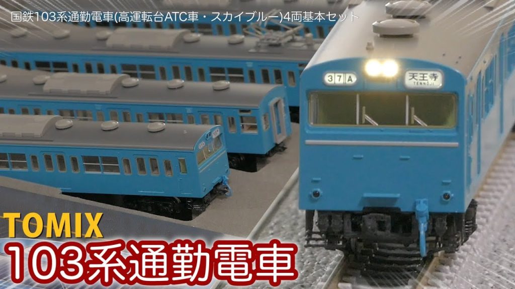 ハイグレードキタ−！TOMIX 国鉄 103系通勤電車 (高運転台非ATC車・スカイブルー)4両基本セットを開封！/ Nゲージ 鉄道模型【SHIGEMON】