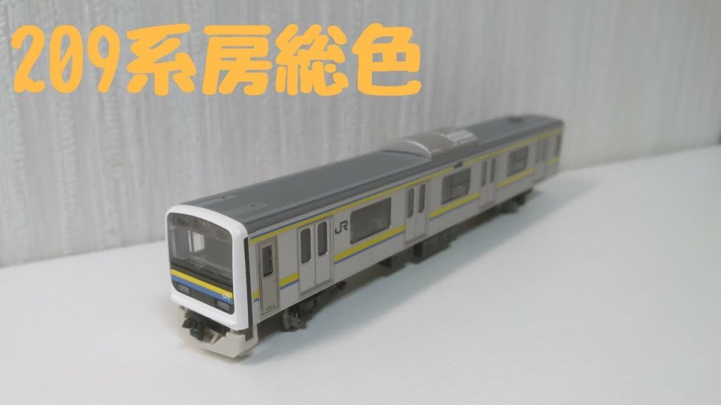 ついに発売！ TOMIX 209系2100番台 房総色 4両セット 開封・紹介＆レビュー/Nゲージ 鉄道模型【Michel Cleman】