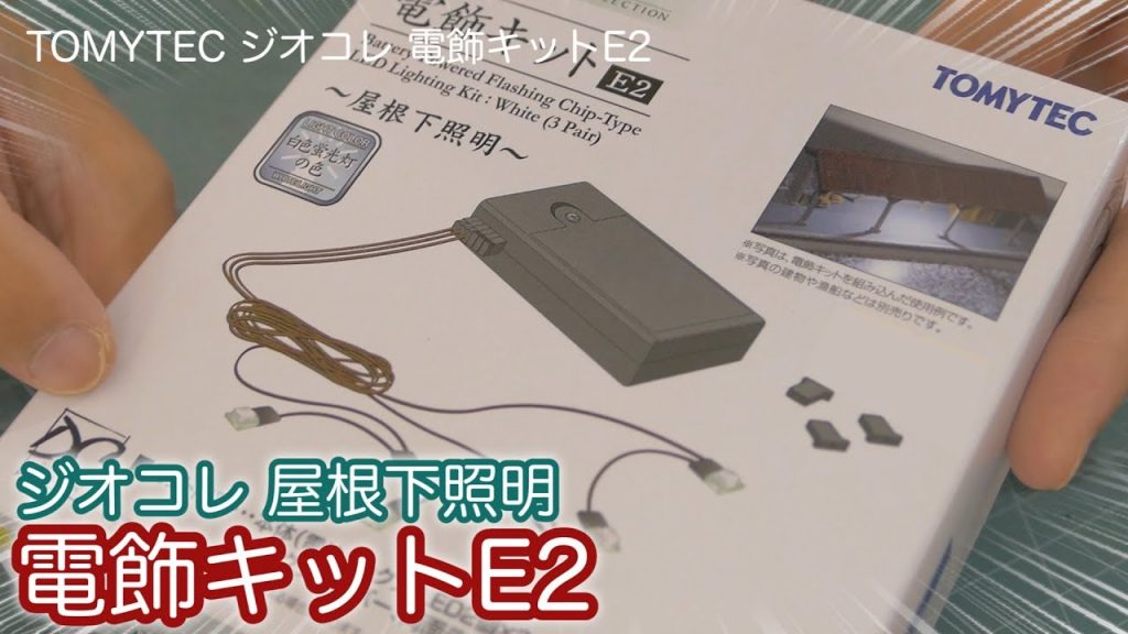 【屋根下照明】単3乾電池でLEDが光る！ジオコレ 電飾キットE2をこーた / Nゲージ 鉄道模型 ジオラマコレクション【SHIGEMON】