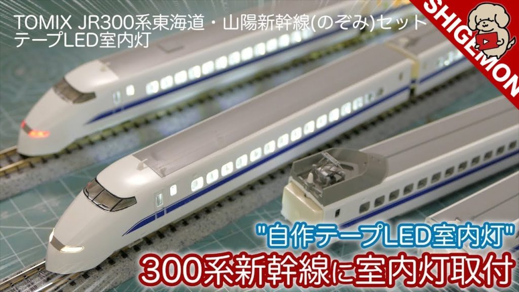 グリーン車には暖色照明！TOMIXの300系新幹線に自作テープLED室内灯を取り付ける！/ JR300系 東海道・山陽新幹線 (のぞみ)7両セット / Nゲージ 鉄道模型