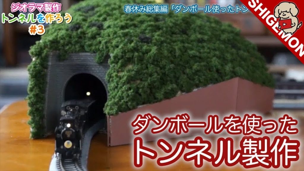 【ジオラマ製作】総集編！ダンボールを使った山&トンネルの作り方 #1〜3 / Nゲージ 鉄道模型