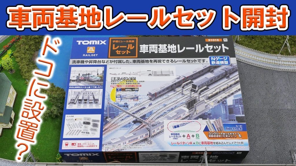 【Nゲージ】車両基地レールセット開封【TOMIX】