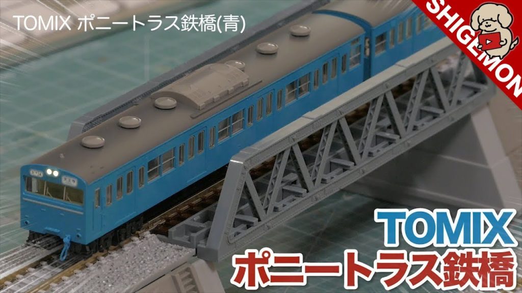 築堤&フロア運転にも使えるTOMIXのポニートラス鉄橋を設置してみた /トミックス / Nゲージ 鉄道模型【SHIGEMON】