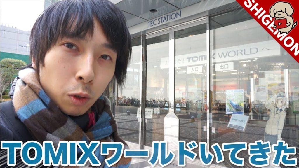 【閉店】大宮のトミックスワールドに行ってきた / TOMIX WORLD / Nゲージ 鉄道模型【SHIGEMON】