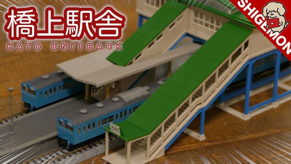 【定番の近郊駅】KATO 橋上駅舎を島式ホームに設置してみる / Nゲージ 鉄道模型【SHGEMON】