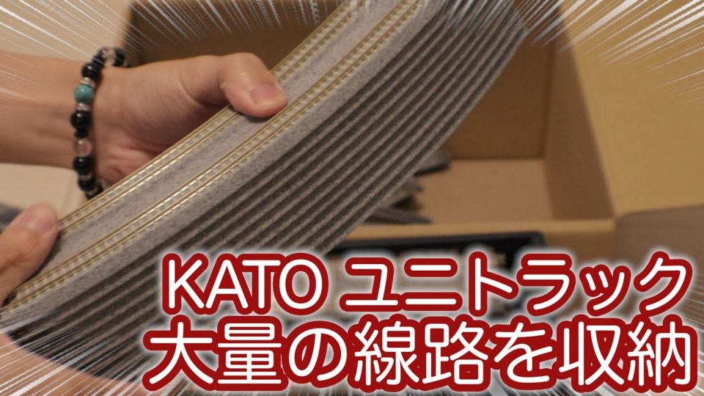 大量のユニトラック線路を収納するだけの動画 / KATO Nゲージ 鉄道模型【SHIGEMON】