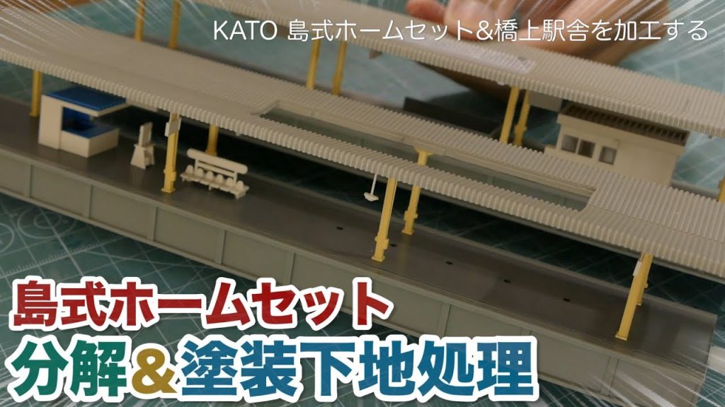 【改造】KATO 島式ホームセット&橋上駅舎の加工 前編 / 壊れやすいパーツを補強 塗装の下地処理 / Nゲージ 鉄道模型【SHIGEMON】