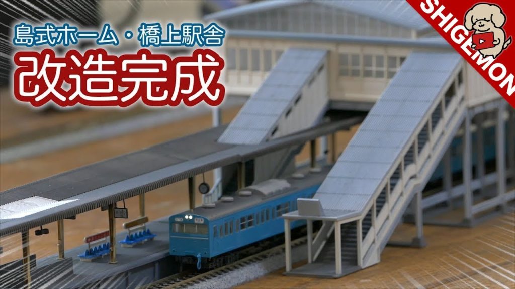 【改造完成】KATO 島式ホームセット&橋上駅舎の加工 後編 / 塗装と組み立て / ユニトラックV1で試運転 / Nゲージ 鉄道模型【SHIGEMON】