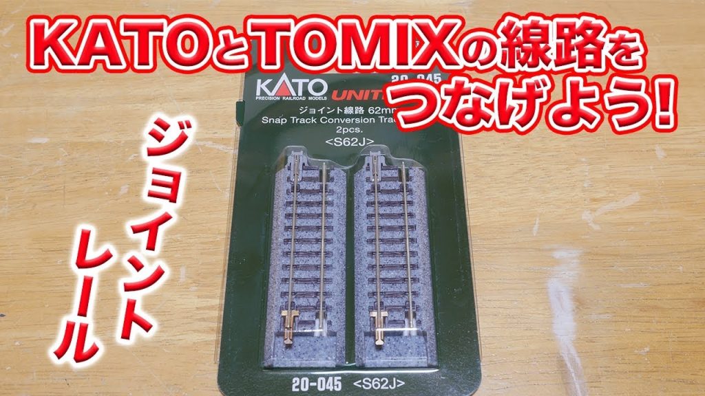 KATOとTOMIXの線路をつなげてみよう！