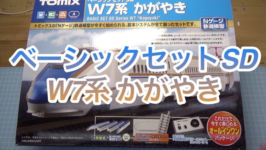 『鉄道模型 Nゲージ』ベーシックセットSD W7 かがやき編