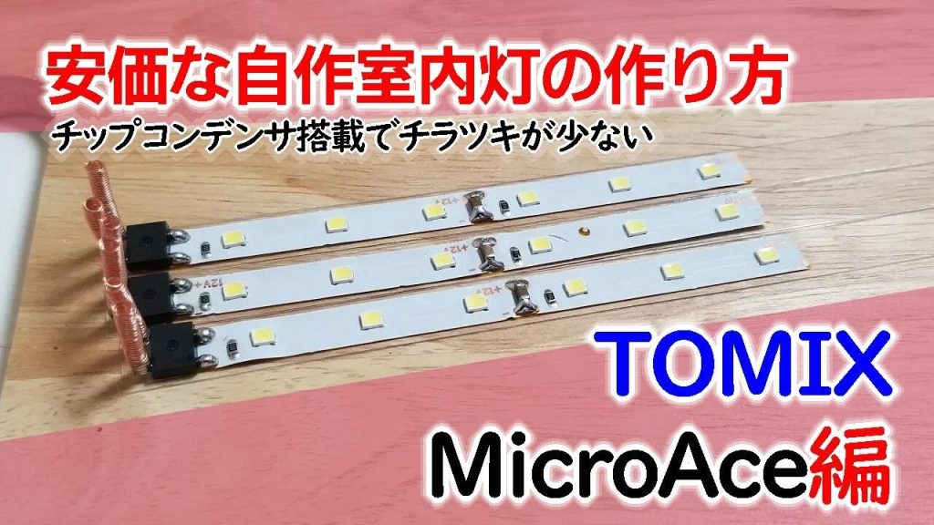 Nゲージ 安価な自作室内灯の作り方 Tomix・MicroAce用