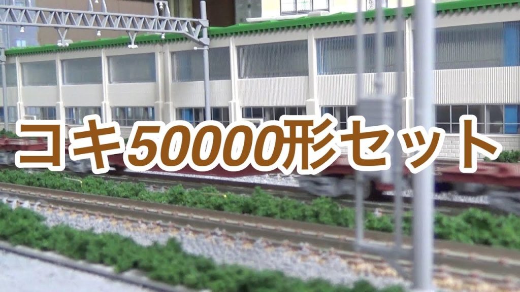 『鉄道模型 Nゲージ』TOMIX コキ50000形貨車 グレー台車・コンテナなし　開封編