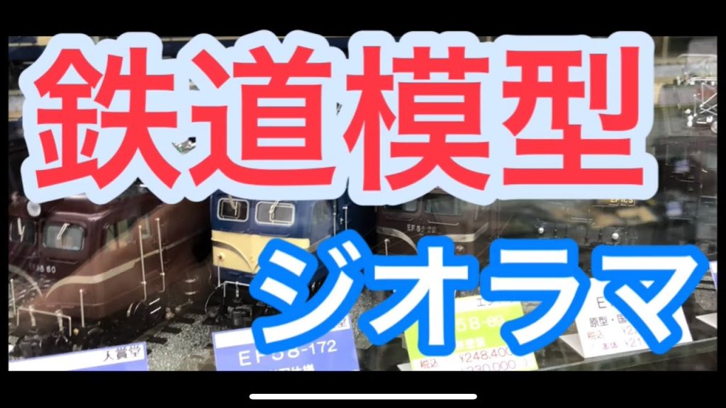 鉄道模型（ジオラマ）