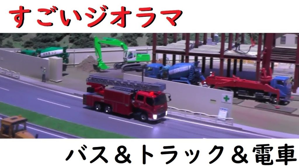 あれもこれも動く！ジオラマがスゴかった…【鉄道模型】～後編～Bus&Track&Train Diorama