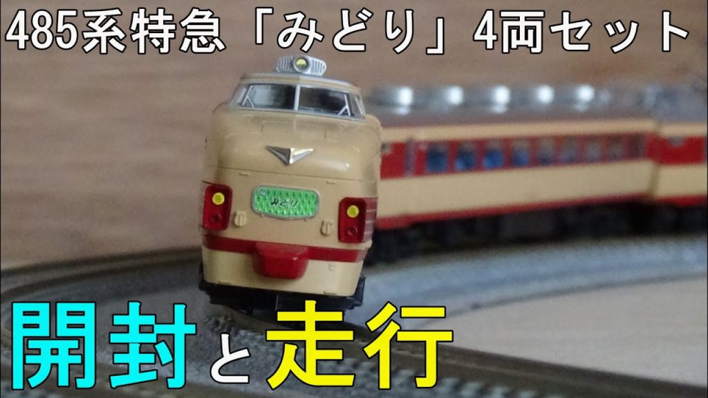 鉄道模型　Ｎゲージ　KATO 485系　特急みどり4両セット　～開封から走行まで～