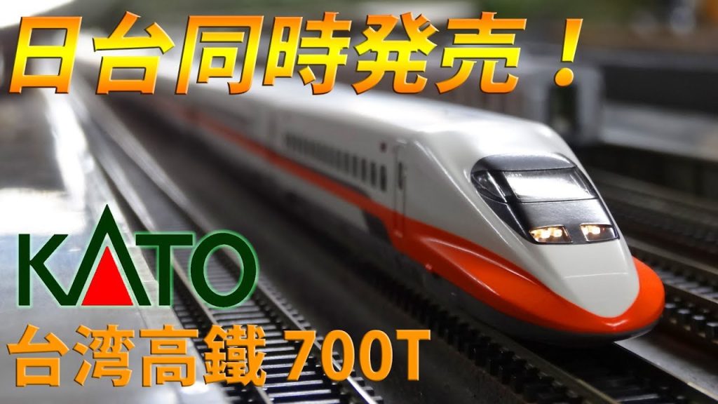 【KATO】台湾高鐵 700T  基本＆増結セット 紹介動画/Nゲージ/鉄道模型　Taiwan High Speed Railway  Series700T  台灣高速鐵路700T型電聯車