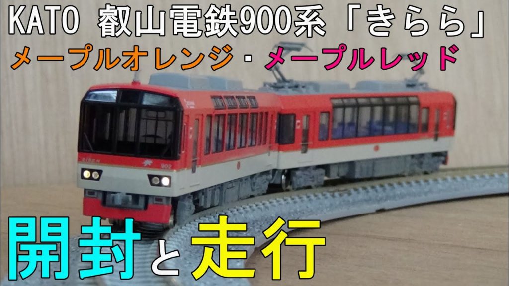 鉄道模型Ｎゲージ　KATO 叡山電鉄900系「きらら」　～開封から走行まで～