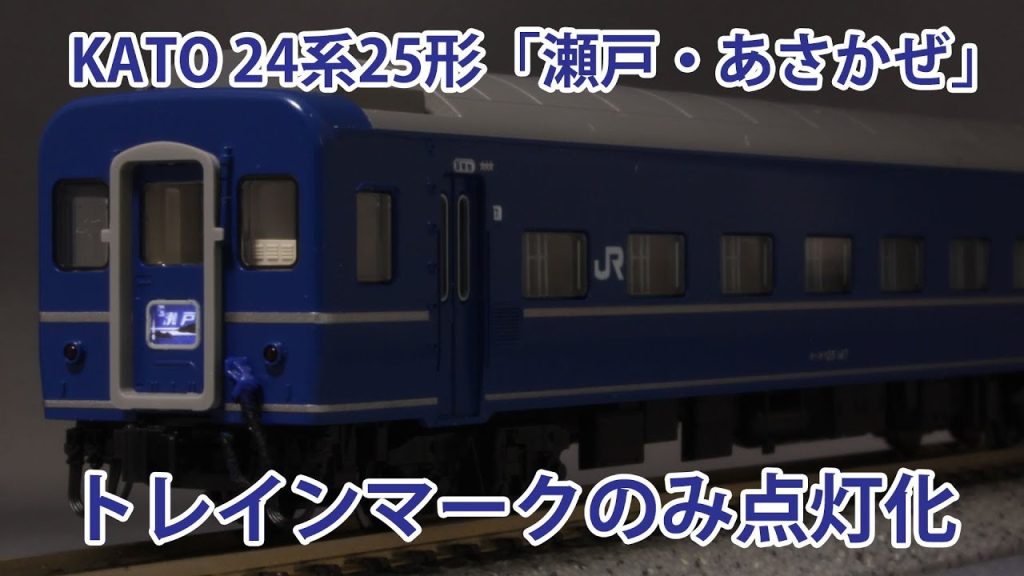 【Nゲージ】 KATO 24系25形「瀬戸・あさかぜ」を前進時トレインマークのみ点灯化する