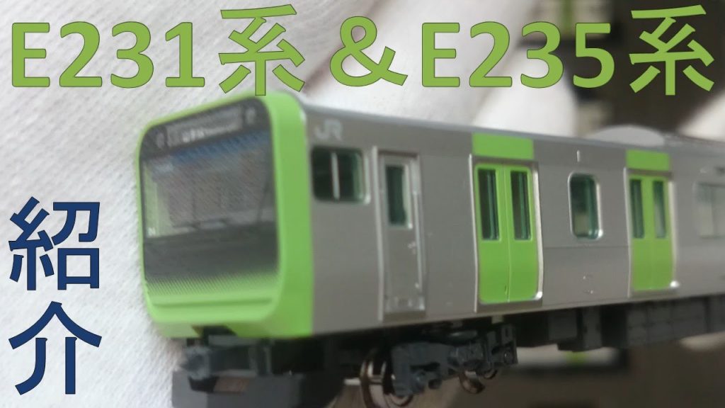 【ついに製品化!!】TOMIX  E231系＆E235系 山手線を紹介します。